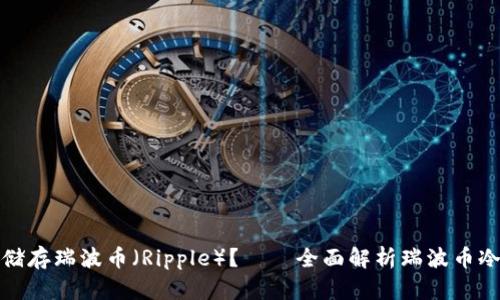 : 如何安全储存瑞波币（Ripple）？——全面解析瑞波币冷钱包的使用