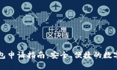 比特币在线钱包申请指南：安全、便捷的数字资