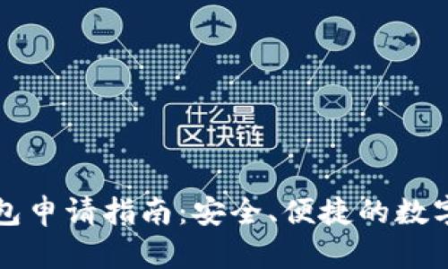 比特币在线钱包申请指南：安全、便捷的数字资产存储方案