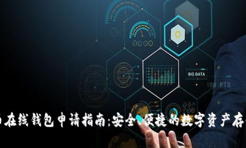 比特币在线钱包申请指南：安全、便捷的数字资产存储方案