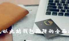 避免以太坊钱包陷阱的全面指南