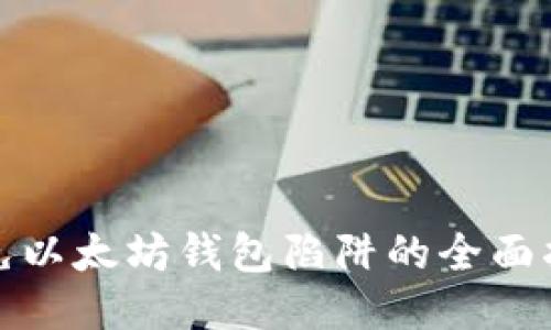 避免以太坊钱包陷阱的全面指南