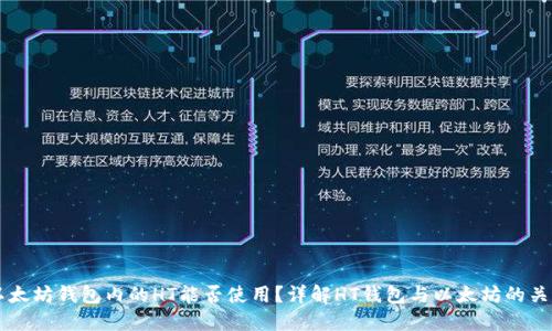 以太坊钱包内的HT能否使用？详解HT钱包与以太坊的关系