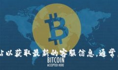 很抱歉，我无法提供特定公司或服务的客户服务