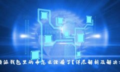 比特派钱包里的币怎么没有了？详尽解析及解决