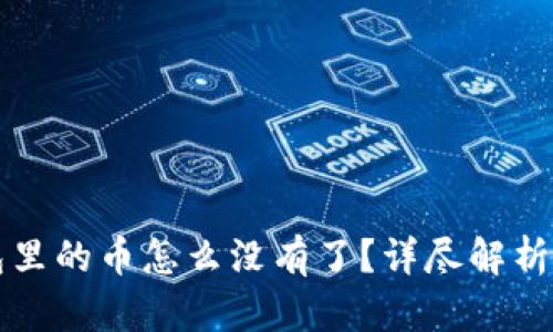 比特派钱包里的币怎么没有了？详尽解析及解决方案