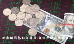 以太坊钱包如何转币：详细步骤与注意事项
