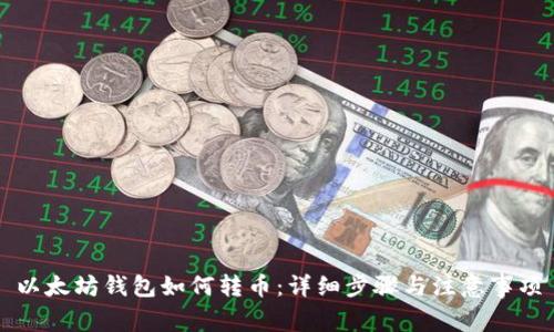 以太坊钱包如何转币：详细步骤与注意事项