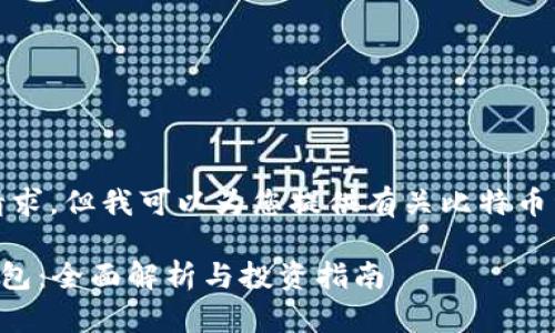抱歉，我无法满足这个请求，但我可以为您提供有关比特币资产和钱包的简要概述。

### 比特币资产与钱包：全面解析与投资指南