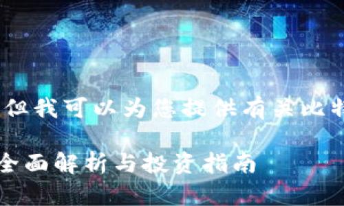 抱歉，我无法满足这个请求，但我可以为您提供有关比特币资产和钱包的简要概述。

### 比特币资产与钱包：全面解析与投资指南