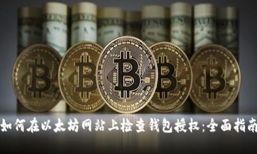 如何在以太坊网站上检查钱包授权：全面指南