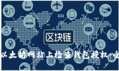如何在以太坊网站上检查钱包授权：全面指南