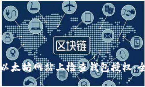 如何在以太坊网站上检查钱包授权：全面指南
