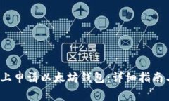  如何在火币网上申请以太坊钱包：详细指南与常