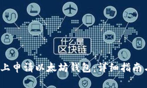  如何在火币网上申请以太坊钱包：详细指南与常见问题解答