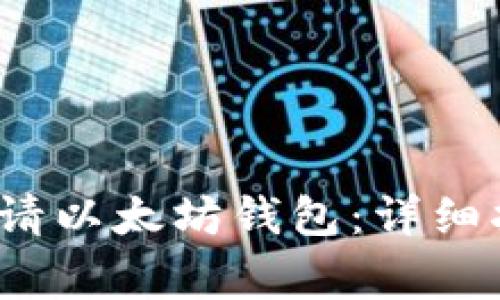  如何在火币网上申请以太坊钱包：详细指南与常见问题解答