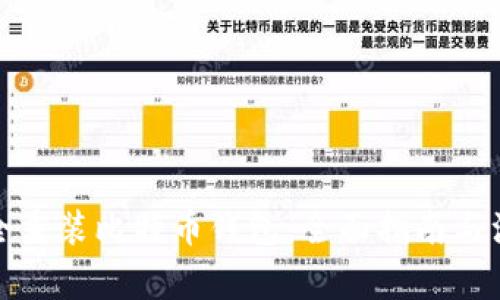 如何安全重装比特币钱包：全面指南与注意事项