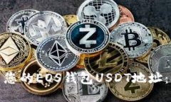 : 如何找到您的EOS钱包USDT地址：全方位指南