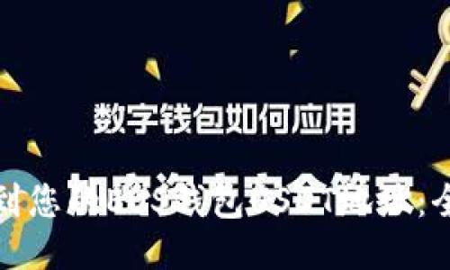: 如何找到您的EOS钱包USDT地址：全方位指南