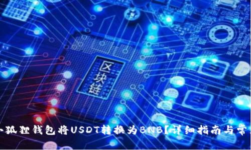 如何通过小狐狸钱包将USDT转换为BNB？详细指南与常见问题解答