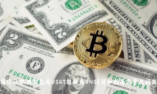 如何通过小狐狸钱包将USDT转换为BNB？详细指南与常见问题解答