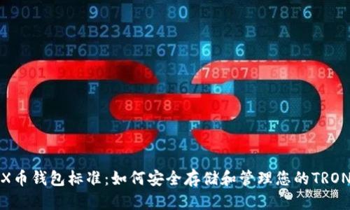 : TRX币钱包标准：如何安全存储和管理您的TRON资产