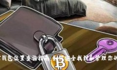  USDT钱包位置查询指南：如何安全找到和管理你的