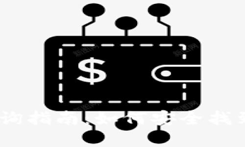  USDT钱包位置查询指南：如何安全找到和管理你的USDT