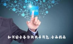 如何安全备份狗狗币钱包：全面指南
