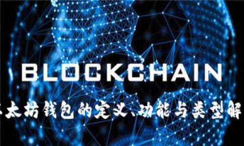 以太坊钱包的定义、功能与类型解析