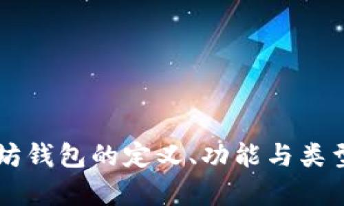 以太坊钱包的定义、功能与类型解析