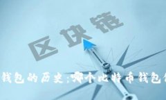 比特币钱包的历史：哪个比特币钱包做的早？