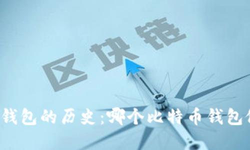 比特币钱包的历史：哪个比特币钱包做的早？