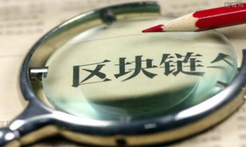 如何使用TP钱包进行安全交易：详细教程与视频指导

  如何使用TP钱包进行安全交易：详细教程与视频指导 / 

 guanjianci TP钱包, 数字货币交易, 加密钱包指南, 安全交易方法 /guanjianci 

---

在当今数字货币不断发展的时代，选择一个安全且高效的加密钱包进行交易是每个投资者的基本需求。TP钱包（TokenPocket）作为一款广受欢迎的多链加密钱包，提供了丰富的功能和便捷的操作。本文将给您详细介绍如何使用TP钱包进行安全交易，并提供相应的视频指导，帮助您更快上手。

TP钱包简介

TP钱包是一个去中心化的加密钱包，支持多种主流区块链，包括Ethereum、Tron、EOS等。相比传统的交易所，TP钱包的优势在于用户对资产的完全控制，私钥由用户自己掌管，安全性大大提高。此外，TP钱包还支持DApp（去中心化应用）的访问，用户可以直接在钱包内进行各种操作，无需转移资产到交易所。

创建TP钱包账户

在使用TP钱包进行交易之前，首先需要创建一个钱包账户。创建过程非常简单，用户只需下载TP钱包APP，按照提示操作。

ol
    li在手机应用商店（如App Store或Google Play）搜索“TP钱包”，下载安装。/li
    li打开应用后，选择“创建钱包”。/li
    li设置一个强密码，并按照提示保存助记词。这是您找回钱包的唯一方式，请务必保管好。/li
    li完成后，您将看到钱包界面，表示账户创建成功。/li
/ol

如何进行安全交易

跟随以下步骤，您可以顺利进行安全交易：

ol
    li在主界面选择“资产”，然后点击“接收”生成您的地址，并将其发送给对方以接收资产。/li
    li若要发送资产，点击“发送”，输入接收方的地址、金额，确认交易信息后进行签名。/li
    li确保您已经设置好交易密码，输入密码后即可完成交易。/li
/ol

TP钱包的安全性

安全是数字货币交易中最重要的方面。TP钱包通过多种方式保障用户资金安全，包括但不限于：

ul
    li用户私钥本地保存，TP钱包不会将其上传至任何服务器。/li
    li使用密码和生物识别认证增加账户安全性。/li
    li定期更新钱包应用，确保使用最新的安全补丁。/li
/ul

视频指南

为了帮助用户更好地理解TP钱包的使用，本部分提供了几个视频链接，您可以根据个人需求选择观看：

ol
    lia href=