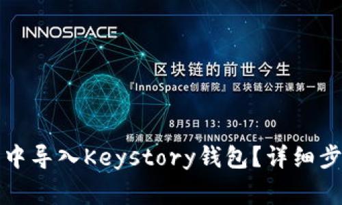 如何在以太坊中导入Keystory钱包？详细步骤和注意事项
