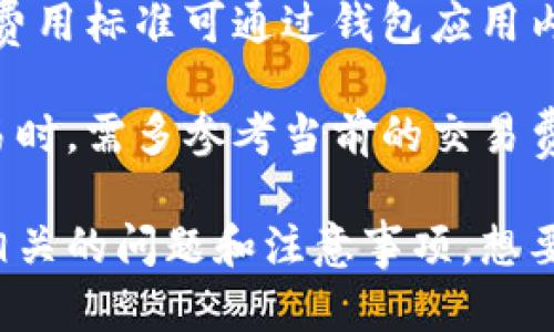 如何关闭TP钱包中的观察钱包功能，全面指南

关键词：TP钱包,关闭观察钱包,观察钱包功能,数字货币/guanjianci

在数字货币越来越受到重视的今天，TP钱包作为一款多功能的数字资产管理工具，受到了众多用户的青睐。随着使用的深入，用户可能会遇到一些功能的运用问题，比如如何关闭观察钱包。观察钱包的功能虽然可以让用户快速查看资产，但在某些情况下，关闭此功能可能是更加合适的选择。接下来，我们将会详细介绍如何关闭TP钱包中的观察钱包功能，并解答一些相关问题。

什么是TP钱包的观察钱包功能？

TP钱包是一个支持多种数字资产存储和管理的钱包应用。其中的观察钱包功能，允许用户无需连接到区块链，直接查看某个钱包的资产信息。这一功能对那些希望随时监控某个钱包情况但又不想耗费更多资源的用户尤为重要。

然而，该功能也有一定的隐私风险，因为任何人都可以通过相关地址知晓其资产状况。因此，对于那些希望增强数据隐私或减少干扰的用户，关闭观察钱包功能是一个不错的选择。

为何要关闭观察钱包功能？

虽然观察钱包为用户提供了便利，但关闭该功能也有其必要性。首先，安全性是一个重要考虑。无论是因为担心资产信息暴露，还是因为非授权用户的窥探，关闭观察钱包可以有效降低风险。此外，使用观察钱包的用户可能会发现，钱包内的信息展示过于复杂，干扰到正常的资产管理和查看。

其次，用户可能对TP钱包的隐私政策或功能设置不够了解，主动关闭观察钱包功能则是对自己资产隐私的一种保护。还有，部分用户在使用过程中可能忘记自己已经开启观察钱包功能，导致在需要时产生困惑，因此关闭观察钱包功能也能避免此类问题。

如何关闭观察钱包功能？

关闭TP钱包中的观察钱包功能其实非常简单。以下是详细的步骤：

ol
li打开TP钱包应用，登录到您的账户。/li
li在主界面，找到