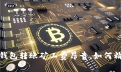 :以太坊钱包转账矿工费昂贵，如何精打细算？