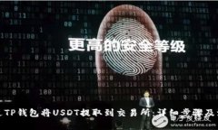 如何通过TP钱包将USDT提取到交易所：详细步骤及
