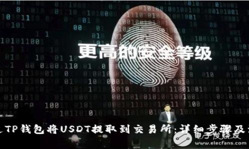 如何通过TP钱包将USDT提取到交易所：详细步骤及注意事项