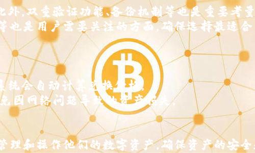 
  火币钱包使用指南：如何解决无USDT问题 / 

关键词：
 guanjianci 火币钱包, USDT, 数字资产, 钱包管理 /guanjianci 

---

引言
随着数字货币的普及，越来越多的人开始使用数字资产钱包来存储和管理他们的加密货币。其中，火币钱包因其安全性和便利性备受欢迎。然而，用户在使用过程中可能会遇到“无USDT”的问题，导致无法进行交易或转账。本篇文章将围绕火币钱包的使用进行详细介绍，帮您解决无USDT问题，并提供有效的管理建议。

火币钱包概述
火币钱包是火币集团推出的官方数字资产管理钱包，支持多种主流数字货币的存储和交易，包括比特币、以太坊和USDT等。其界面简洁，操作方便，用户可以轻松完成转账、收款和兑换等操作。此外，火币钱包还提供了安全保障措施，确保用户资产的安全性。

无USDT问题的定义
在火币钱包中，用户可能会遇到“无USDT”的情况，这通常意味着用户的钱包中没有可用的USDT资产，无法进行相应的交易或转账操作。这种情况可以由多种原因导致，包括账户管理不当、错误的转账行为或者市场波动等。

解决无USDT问题的方法
解决火币钱包中的无USDT问题，一般有以下几种方法：

h41. 确认钱包地址/h4
首先，确保您在火币钱包中输入的地址是正确的。如果地址错误，您的转账将不会成功。

h42. 充值USDT/h4
如果确认地址正确，但仍显示无USDT，可以通过充值来解决。在火币平台中，选择USDT充值功能，按照相关步骤进行充值。

h43. 检查网络状态/h4
有时候，由于网络延迟或钱包同步问题，导致显示无USDT。您可以尝试重启火币钱包或刷新页面，查看是否能正常显示。

h44. 联系客服/h4
如果以上方法都未能解决问题，建议您直接联系火币钱包客服，提交相应的信息，寻求专业帮助。

如何防止无USDT问题再次发生
为了避免未来再次出现无USDT的情况，用户可以采取一些预防措施：

h41. 定期检查钱包余额/h4
建议用户定期登录火币钱包，检查自己的数字资产余额，确保及时了解资产动向。

h42. 了解USDT的特点/h4
了解USDT作为一种稳定币的特性，市场波动会影响其价值，用户需要保持警觉，及时调整自己的资产配置。

h43. 培养良好的资产管理习惯/h4
定期备份钱包信息，使用强密码和两步验证来保护钱包的安全性，从而减少因管理不当导致的资产丢失。

相关问题及解答

h4问题1：如何安全存储和管理USDT？/h4
安全存储和管理USDT是每个数字资产投资者需要关注的重要问题。首先，使用强密码和双重验证机制来保护钱包账户，确保只有您可以访问。此外，定期备份钱包信息，便于在设备丢失或损坏时恢复资产。
其次，尽量避免将大量资产存放在交易所，转而选择将部分资产转移到冷钱包中，以提高安全性。冷钱包通常不与互联网连接，因此可以有效降低黑客攻击的风险。
对于交易，建议使用小额资金进行频繁操作，以减少一次交易可能造成的损失。同时，及时关注市场动态，灵活调整自己的投资策略，确保资金安全。

h4问题2：USDT的市场动态如何影响火币钱包使用？/h4
USDT作为一种稳定币，通常与美元挂钩，其市场动态会受到多种因素的影响，如供需关系、市场流动性以及政策监管等。USDT价格波动可能会直接影响用户在火币钱包中的资产表现。
例如，当USDT的市场价格波动大时，用户在进行交易时需要格外谨慎，以免造成损失。因此，用户应定期关注USDT的市场动向，并根据市场走势调整资产配置。
此外，市场上的其他消息如政策变化、合作伙伴关系等都有可能影响USDT的价值和流动性。随时关注最新的信息，可以帮助用户更好地掌握投资时机，减少不必要的损失。

h4问题3：如何选择合适的数字钱包？/h4
选择合适的数字钱包对于保管和管理USDT至关重要，用户在选择时应考虑多个方面。
首先，安全性是选择数字钱包最重要的因素之一。用户应该选择具有良好安全记录的钱包，并确保其具备强大的加密技术和防护措施。此外，双重验证功能、备份机制等也是重要考量因素。
其次，易用性也很重要，用户应该选择界面友好、操作简单的钱包，特别是对初学者来说。同时，支持的币种范围、交易手续费和客服支持等也是用户需要关注的方面，确保选择最适合自己需求的钱包。

h4问题4：如何进行USDT的转账和兑换？/h4
在火币钱包中进行USDT的转账和兑换的过程相对简单。首先，用户需要在钱包中选择“转账”或者“兑换”功能，进入相关页面。
在转账时，用户需输入接收方的USDT地址和金额，并确认转账信息无误。如果是兑换功能，用户只需选择要兑换的币种，填写相关信息，系统会自动计算兑换价格。
转账和兑换过程通常很快，但建议用户在高峰时段尽量选择非高峰时进行操作，以确保交易顺利完成。同时，务必确认网络状况良好，避免因网络问题导致的资产损失。

总结
本篇文章围绕火币钱包的使用，提供了解决无USDT问题的方法，并分享了安全管理USDT的建议。希望这些信息能够帮助用户更有效地管理和操作他们的数字资产，确保资产的安全和增值。