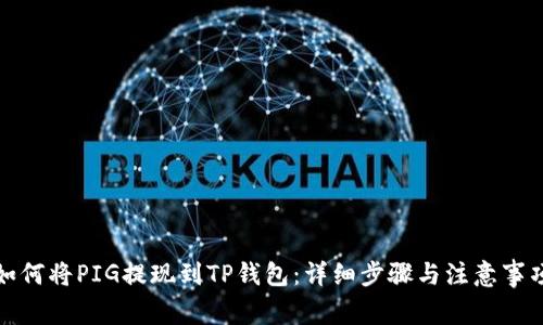 如何将PIG提现到TP钱包：详细步骤与注意事项