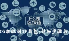 如何将PIG提现到TP钱包：详细步骤与注意事项