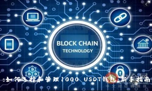 :如何选择和管理1000 USDT钱包：新手指南