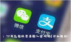 : TP钱包转账需要输入密码吗？详细解析！