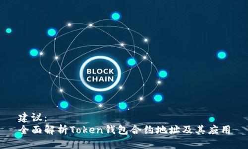 建议：
全面解析Token钱包合约地址及其应用