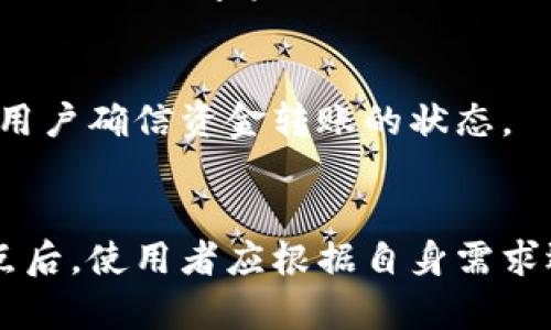 biao ti/biao titP钱包是中心化的选择吗？解析其结构与安全性/biao ti  
guan jianciTP钱包,中心化钱包,区块链安全,数字资产管理/guan jianci

引言
随着区块链技术的不断发展，数字货币钱包作为连接用户和区块链世界的重要工具，受到了越来越多人的关注。在众多的钱包选择中，tP钱包因其便捷的用户体验和强大的功能而受到青睐。然而，许多人对tP钱包的安全性和中心化性质存有疑问。本文旨在深入探讨tP钱包的结构、安全性以及如何在使用中确保资产安全。

什么是tP钱包？
tP钱包是一种数字货币钱包，支持多种加密货币的存储、管理与交易。与其他钱包相比，tP钱包在用户友好性和功能整合上表现得尤为突出。其设计旨在简化用户的管理流程，让即便是新手用户也能轻松上手。tP钱包的界面直观，交易流程清晰，确保用户在使用过程中的流畅体验。

tP钱包的中心化与去中心化
中心化钱包与去中心化钱包的最大区别在于资产的管理和控制权。中心化钱包由第三方机构或公司进行管理，用户的私钥和资产存储在这些机构的服务器上。而去中心化钱包则要求用户自行控制私钥，全权管理自己的资产。
tP钱包目前被认为是中心化钱包，这意味着用户在使用该钱包时，其资产和私钥会存储在tP钱包的服务器上。这种结构虽然方便了用户的操作，但也存在一定的安全隐患。如果钱包服务器遭到攻击，或钱包方出现问题，用户的资产可能面临风险。

tP钱包的安全性分析
尽管tP钱包是中心化的，但其安全性设计依然得到了许多用户的信任。tP钱包采用多重安全保护措施，如数据加密、身份验证、冷存储等。这些安全措施旨在提高用户资产的安全性，降低可能的风险。
通过数据加密，tP钱包能够有效防止信息泄露和资产被非法获取。同时，身份验证机制也确保了只有真实用户才能访问其账户。此外，tP钱包还采用了冷存储技术，将大部分用户资产存储在离线环境中，从而降低了被攻击的风险。
然而，即便如此，用户在使用tP钱包时依旧需要保持警惕，选择复杂的密码，并尽量避免在不安全的网络环境下进行交易。同时，定期检查账户活动也是必要的安全措施。

如何选择安全的钱包？
选择钱包时，用户应考虑多个因素：是否中心化、使用的安全措施、用户反馈以及钱包的历史记录等。虽然tP钱包的用户体验优秀，但用户仍需清楚中心化钱包可能带来的安全风险。
在选择钱包时，可以考虑以下几个方面：
ul
    listrong钱包类型：/strong了解所选钱包是中心化还是去中心化，清楚其管理模式。/li
    listrong安全措施：/strong评估钱包所采用的安全措施，包括加密方式、身份验证手段等。/li
    listrong用户评价：/strong查阅其他用户的评价与反馈，以了解其使用体验和安全性。/li
    listrong发展历史：/strong考察钱包的历史记录，了解其在安全事件后的应对措施及改进情况。/li
/ul

tP钱包与其他钱包的对比
在进行钱包选择时，了解tP钱包与其他类型钱包的差异至关重要。相较于去中心化钱包，tP钱包的操作更加简便。用户不仅能享受快捷的交易体验，同时也可以轻松管理多种资产。
然而，去中心化钱包则赋予用户更多权限与控制权，用户可以完全掌握自己的私钥，不必担心第三方干预带来的风险。从安全性角度来看，去中心化钱包由于不依赖于中心化服务器，理论上更难被攻击。
综合来看，若用户希望便捷地进行数字资产管理，tP钱包无疑是一个不错的选择。而对于安全性有更高要求的用户，可以优先考虑去中心化钱包。

常见问题解答

问题一：tP钱包是否安全？
tP钱包在安全性方面采取了多种措施，其数据加密和冷存储技术能够有效保护用户资产。然而，由于其中心化的特性，用户需对账户安全保持足够重视，包括定期修改密码、开启双重认证等。

问题二：如何创建tP钱包？
创建tP钱包的过程相对简单。用户只需下载tP钱包应用，注册账户并按提示设置密码和身份验证。完成这些后，用户便可以开始使用钱包进行交易。

问题三：在tP钱包中如何管理我的数字资产？
用户在tP钱包中可以通过简单的界面管理其数字资产，包括查看账户余额、进行转账、查看交易历史等。通过这些直观的功能，用户能够方便地处理自己的数字资产。

问题四：tP钱包的提现流程是怎样的？
提现过程通常包括选择提现金额、输入提现地址和确认交易。提现的速度取决于网络的整体拥堵情况，但通常tP钱包会提供及时的交易反馈，确保用户确信资金转账的状态。

总结
tP钱包作为一种中心化的钱包，虽然在安全性上存在一定风险，但其用户友好的设计和多种安全措施使其仍然成为许多用户的优选。了解其优缺点后，使用者应根据自身需求选择合适的钱包，并切实保护自身的数字资产安全。