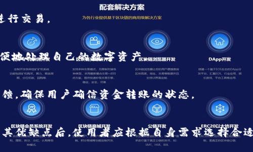 biao ti/biao titP钱包是中心化的选择吗？解析其结构与安全性/biao ti  
guan jianciTP钱包,中心化钱包,区块链安全,数字资产管理/guan jianci

引言
随着区块链技术的不断发展，数字货币钱包作为连接用户和区块链世界的重要工具，受到了越来越多人的关注。在众多的钱包选择中，tP钱包因其便捷的用户体验和强大的功能而受到青睐。然而，许多人对tP钱包的安全性和中心化性质存有疑问。本文旨在深入探讨tP钱包的结构、安全性以及如何在使用中确保资产安全。

什么是tP钱包？
tP钱包是一种数字货币钱包，支持多种加密货币的存储、管理与交易。与其他钱包相比，tP钱包在用户友好性和功能整合上表现得尤为突出。其设计旨在简化用户的管理流程，让即便是新手用户也能轻松上手。tP钱包的界面直观，交易流程清晰，确保用户在使用过程中的流畅体验。

tP钱包的中心化与去中心化
中心化钱包与去中心化钱包的最大区别在于资产的管理和控制权。中心化钱包由第三方机构或公司进行管理，用户的私钥和资产存储在这些机构的服务器上。而去中心化钱包则要求用户自行控制私钥，全权管理自己的资产。
tP钱包目前被认为是中心化钱包，这意味着用户在使用该钱包时，其资产和私钥会存储在tP钱包的服务器上。这种结构虽然方便了用户的操作，但也存在一定的安全隐患。如果钱包服务器遭到攻击，或钱包方出现问题，用户的资产可能面临风险。

tP钱包的安全性分析
尽管tP钱包是中心化的，但其安全性设计依然得到了许多用户的信任。tP钱包采用多重安全保护措施，如数据加密、身份验证、冷存储等。这些安全措施旨在提高用户资产的安全性，降低可能的风险。
通过数据加密，tP钱包能够有效防止信息泄露和资产被非法获取。同时，身份验证机制也确保了只有真实用户才能访问其账户。此外，tP钱包还采用了冷存储技术，将大部分用户资产存储在离线环境中，从而降低了被攻击的风险。
然而，即便如此，用户在使用tP钱包时依旧需要保持警惕，选择复杂的密码，并尽量避免在不安全的网络环境下进行交易。同时，定期检查账户活动也是必要的安全措施。

如何选择安全的钱包？
选择钱包时，用户应考虑多个因素：是否中心化、使用的安全措施、用户反馈以及钱包的历史记录等。虽然tP钱包的用户体验优秀，但用户仍需清楚中心化钱包可能带来的安全风险。
在选择钱包时，可以考虑以下几个方面：
ul
    listrong钱包类型：/strong了解所选钱包是中心化还是去中心化，清楚其管理模式。/li
    listrong安全措施：/strong评估钱包所采用的安全措施，包括加密方式、身份验证手段等。/li
    listrong用户评价：/strong查阅其他用户的评价与反馈，以了解其使用体验和安全性。/li
    listrong发展历史：/strong考察钱包的历史记录，了解其在安全事件后的应对措施及改进情况。/li
/ul

tP钱包与其他钱包的对比
在进行钱包选择时，了解tP钱包与其他类型钱包的差异至关重要。相较于去中心化钱包，tP钱包的操作更加简便。用户不仅能享受快捷的交易体验，同时也可以轻松管理多种资产。
然而，去中心化钱包则赋予用户更多权限与控制权，用户可以完全掌握自己的私钥，不必担心第三方干预带来的风险。从安全性角度来看，去中心化钱包由于不依赖于中心化服务器，理论上更难被攻击。
综合来看，若用户希望便捷地进行数字资产管理，tP钱包无疑是一个不错的选择。而对于安全性有更高要求的用户，可以优先考虑去中心化钱包。

常见问题解答

问题一：tP钱包是否安全？
tP钱包在安全性方面采取了多种措施，其数据加密和冷存储技术能够有效保护用户资产。然而，由于其中心化的特性，用户需对账户安全保持足够重视，包括定期修改密码、开启双重认证等。

问题二：如何创建tP钱包？
创建tP钱包的过程相对简单。用户只需下载tP钱包应用，注册账户并按提示设置密码和身份验证。完成这些后，用户便可以开始使用钱包进行交易。

问题三：在tP钱包中如何管理我的数字资产？
用户在tP钱包中可以通过简单的界面管理其数字资产，包括查看账户余额、进行转账、查看交易历史等。通过这些直观的功能，用户能够方便地处理自己的数字资产。

问题四：tP钱包的提现流程是怎样的？
提现过程通常包括选择提现金额、输入提现地址和确认交易。提现的速度取决于网络的整体拥堵情况，但通常tP钱包会提供及时的交易反馈，确保用户确信资金转账的状态。

总结
tP钱包作为一种中心化的钱包，虽然在安全性上存在一定风险，但其用户友好的设计和多种安全措施使其仍然成为许多用户的优选。了解其优缺点后，使用者应根据自身需求选择合适的钱包，并切实保护自身的数字资产安全。