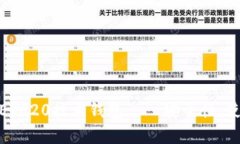 : 深入解析以太坊ERC20技术钱包——安全性、使用