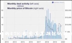 TP钱包中的ETH：探索其基础链的特性及优势