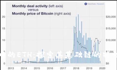 TP钱包中的ETH：探索其基础链的特性及优势